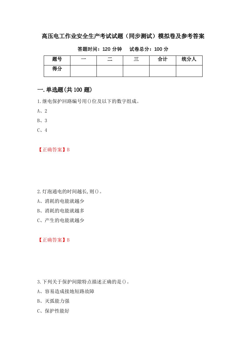 高压电工作业安全生产考试试题同步测试模拟卷及参考答案第7期