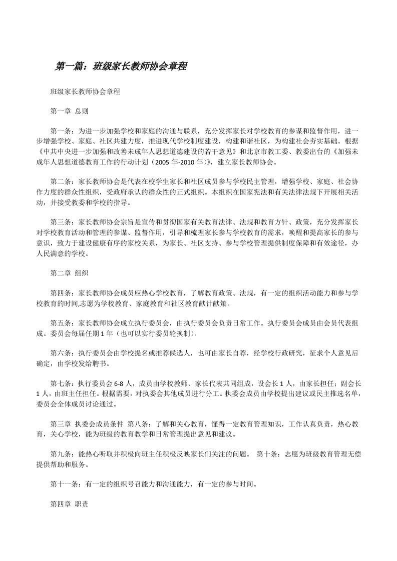 班级家长教师协会章程[修改版]