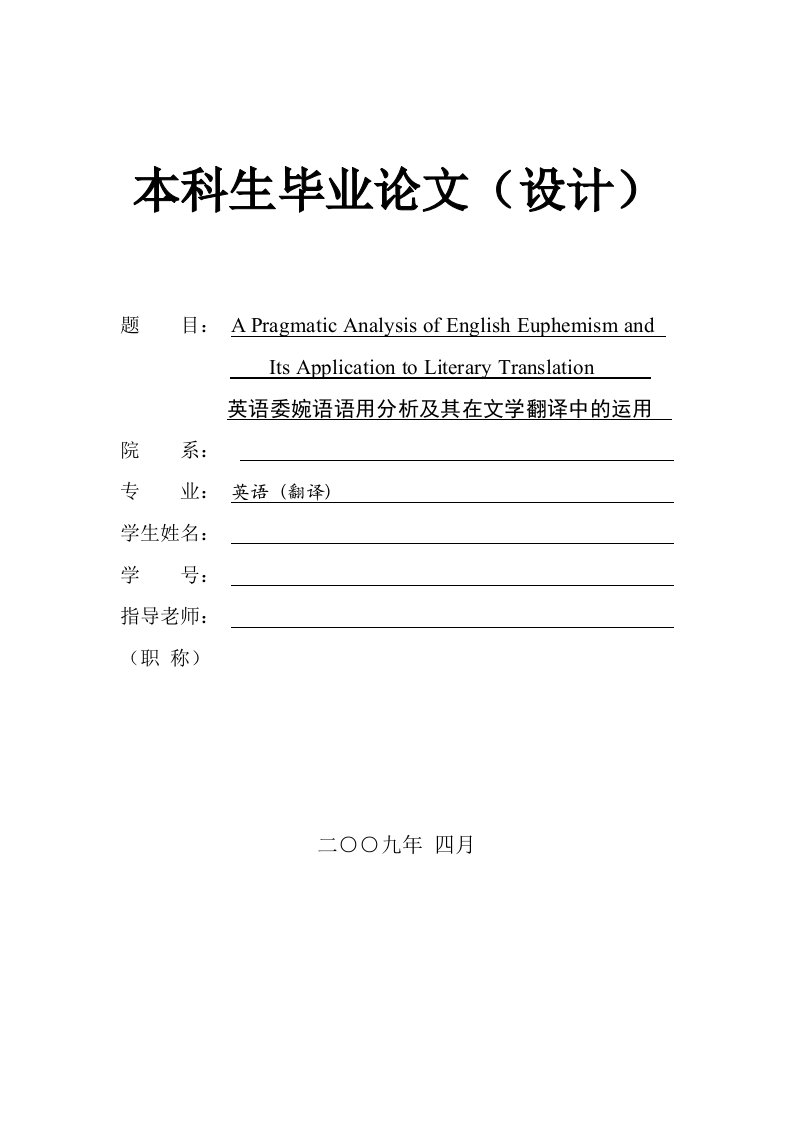 英语本科毕业设计（论文）-英语委婉语语用分析及其在文学翻译中的运用