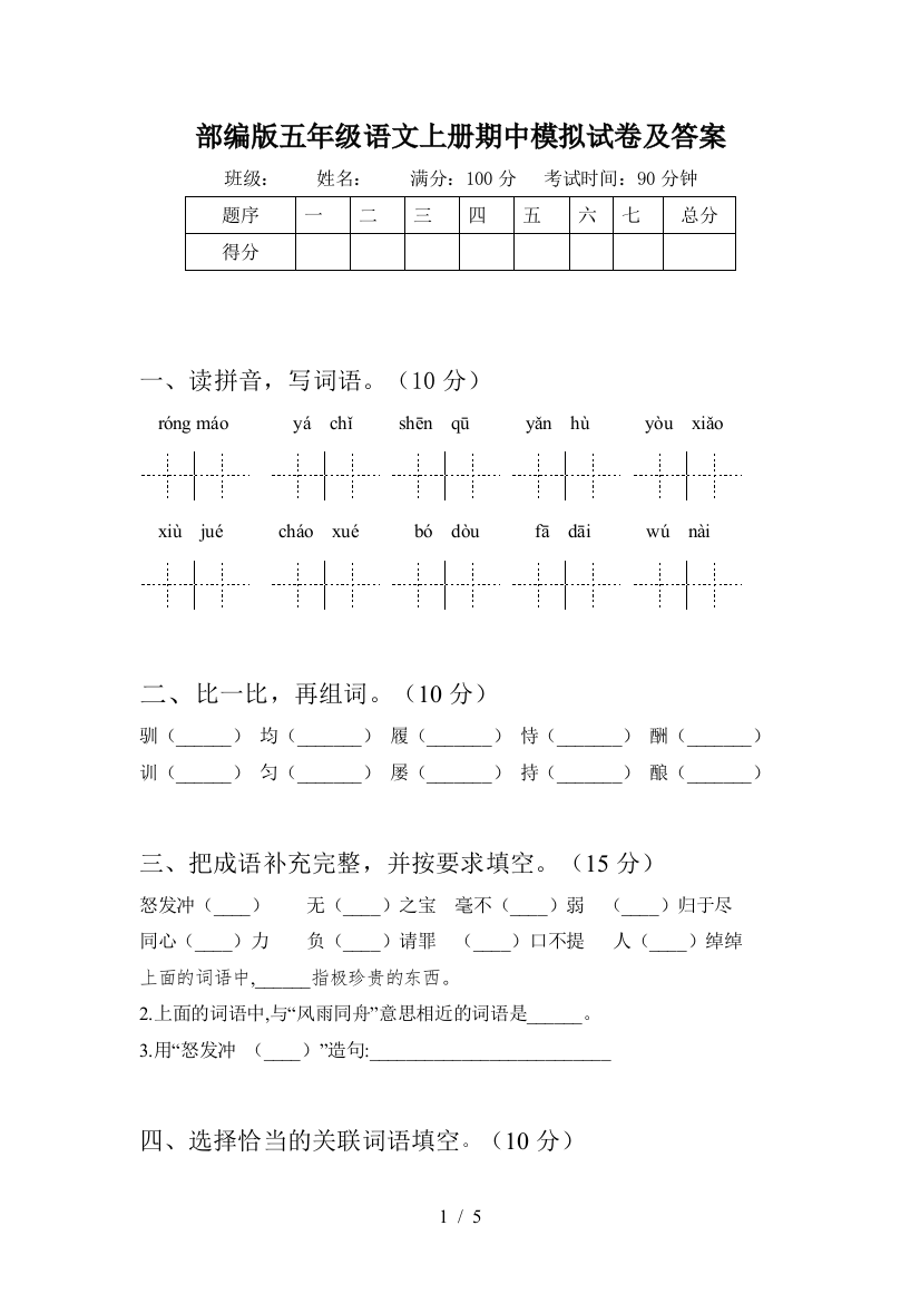 部编版五年级语文上册期中模拟试卷及答案