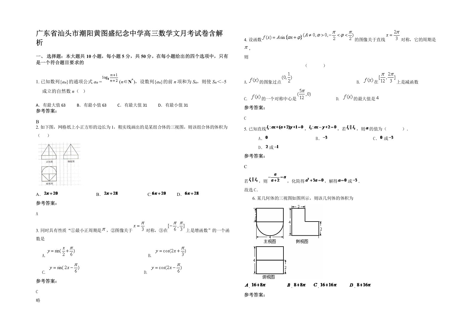 广东省汕头市潮阳黄图盛纪念中学高三数学文月考试卷含解析