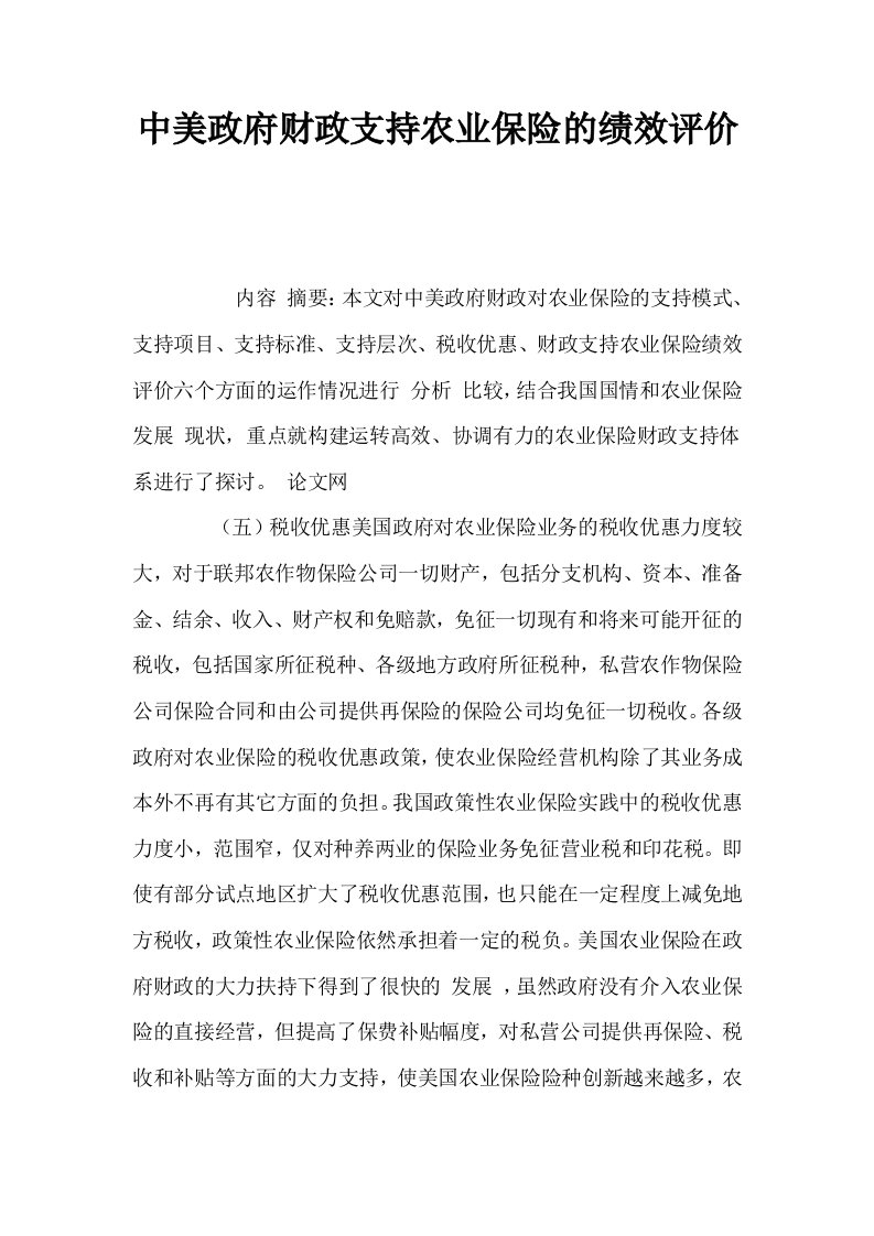 中美政府财政支持农业保险的绩效评价