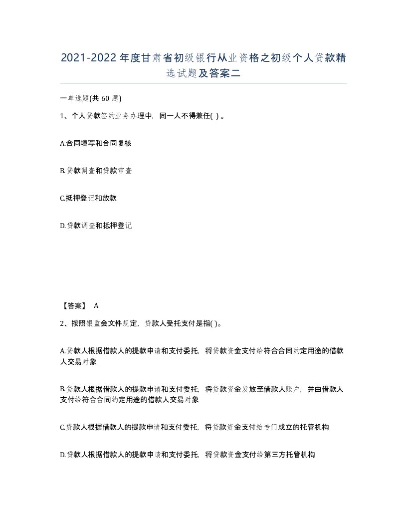 2021-2022年度甘肃省初级银行从业资格之初级个人贷款试题及答案二