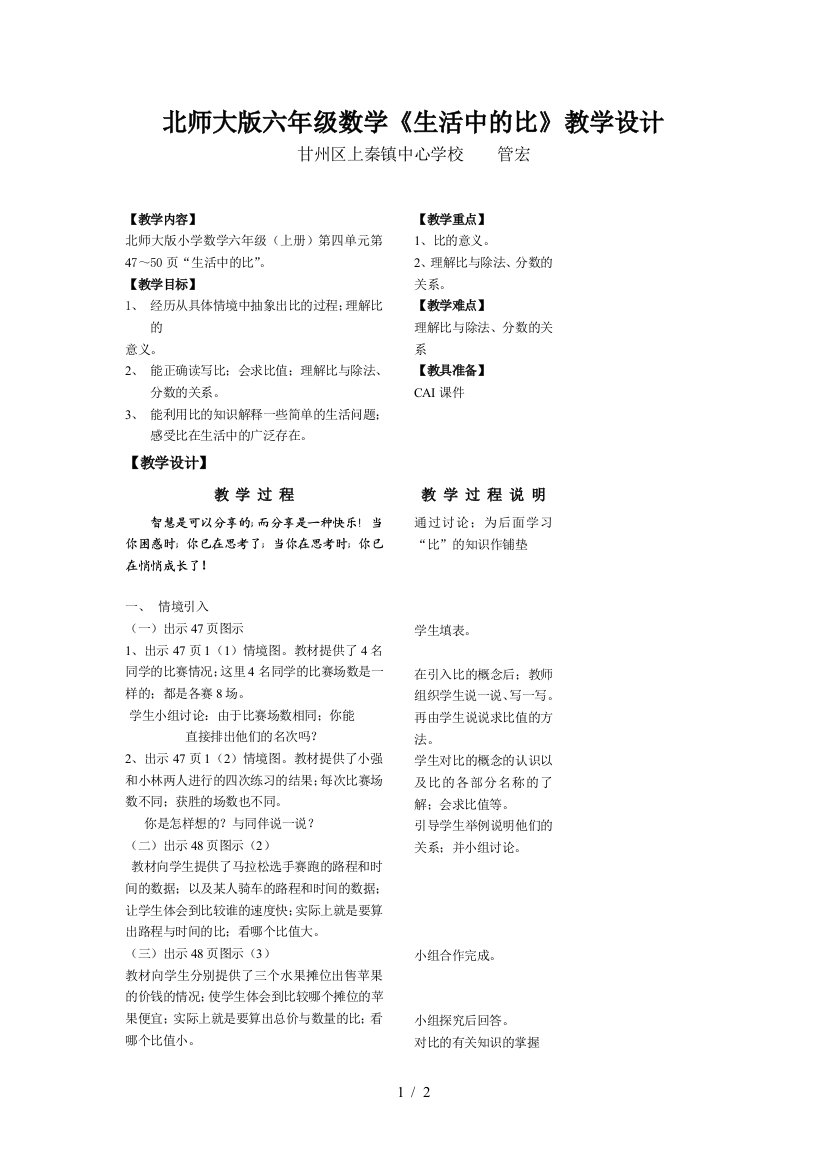 北师大版六年级数学《生活中的比》教学设计