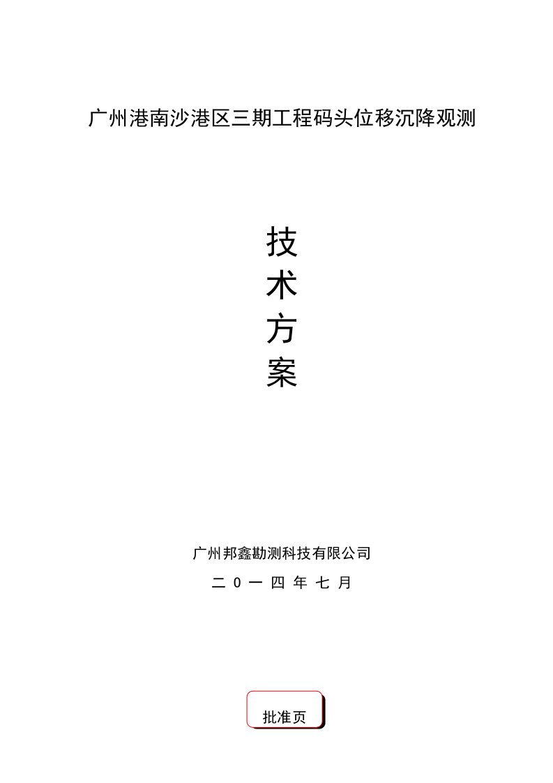 广州港集团南沙码头钢管桩施工位移沉降观测技术方案