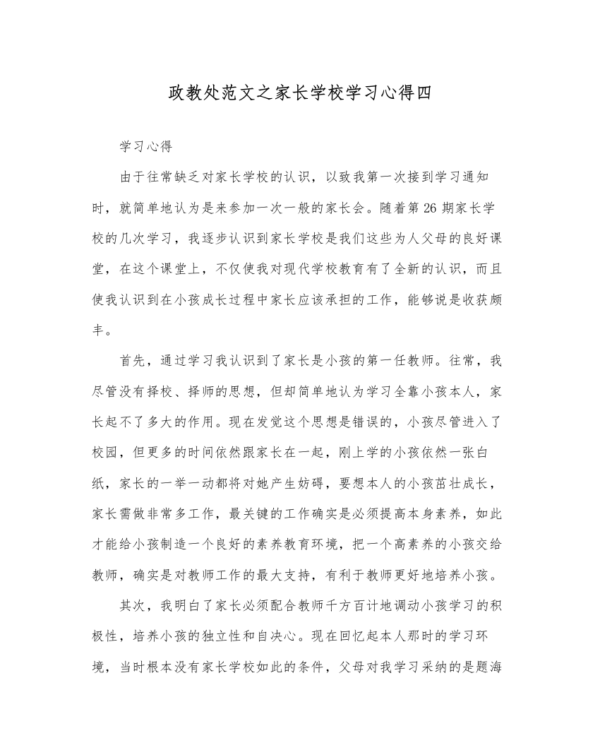 【精编】政教处范文家长学校学习心得四