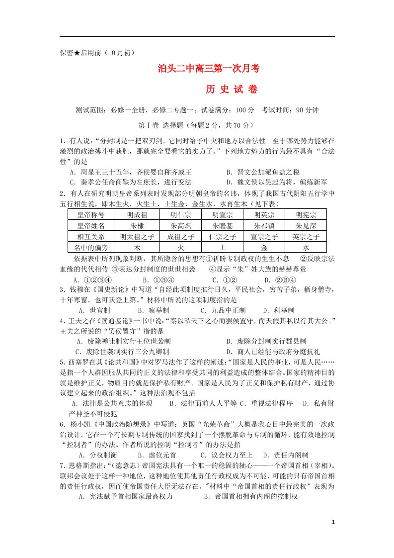 河北省泊头二中高三历史第一次月考试题新人教版