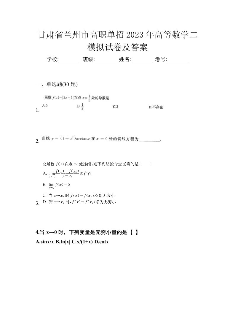 甘肃省兰州市高职单招2023年高等数学二模拟试卷及答案