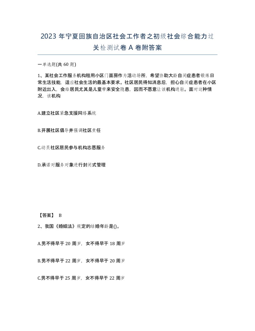 2023年宁夏回族自治区社会工作者之初级社会综合能力过关检测试卷A卷附答案