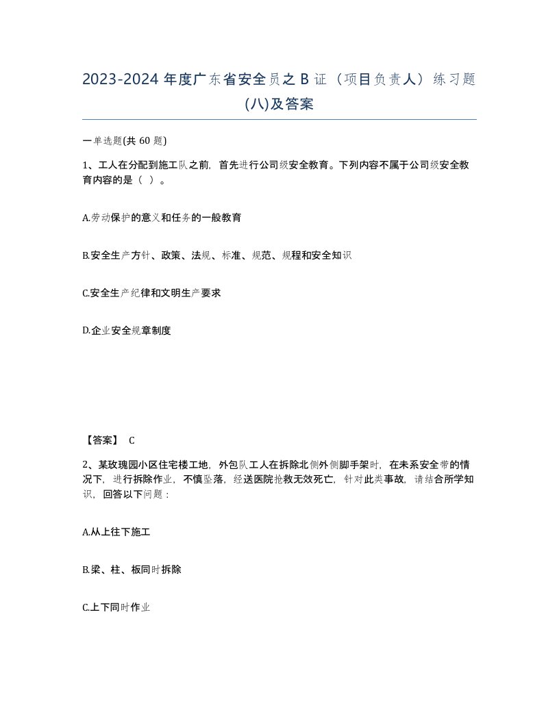 2023-2024年度广东省安全员之B证项目负责人练习题八及答案