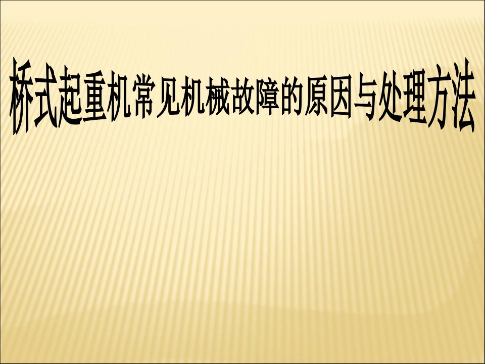 桥式起重机常见机械故障的原因与处理方法第一节课课件