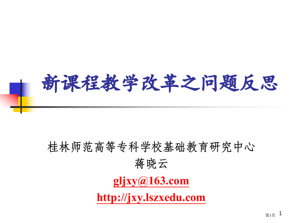 新课程教学改革之问题反思市公开课一等奖百校联赛特等奖课件