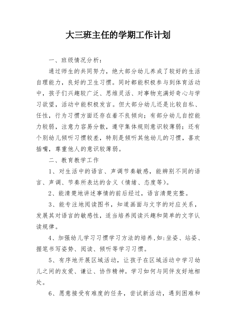 大三班主任的学期工作计划