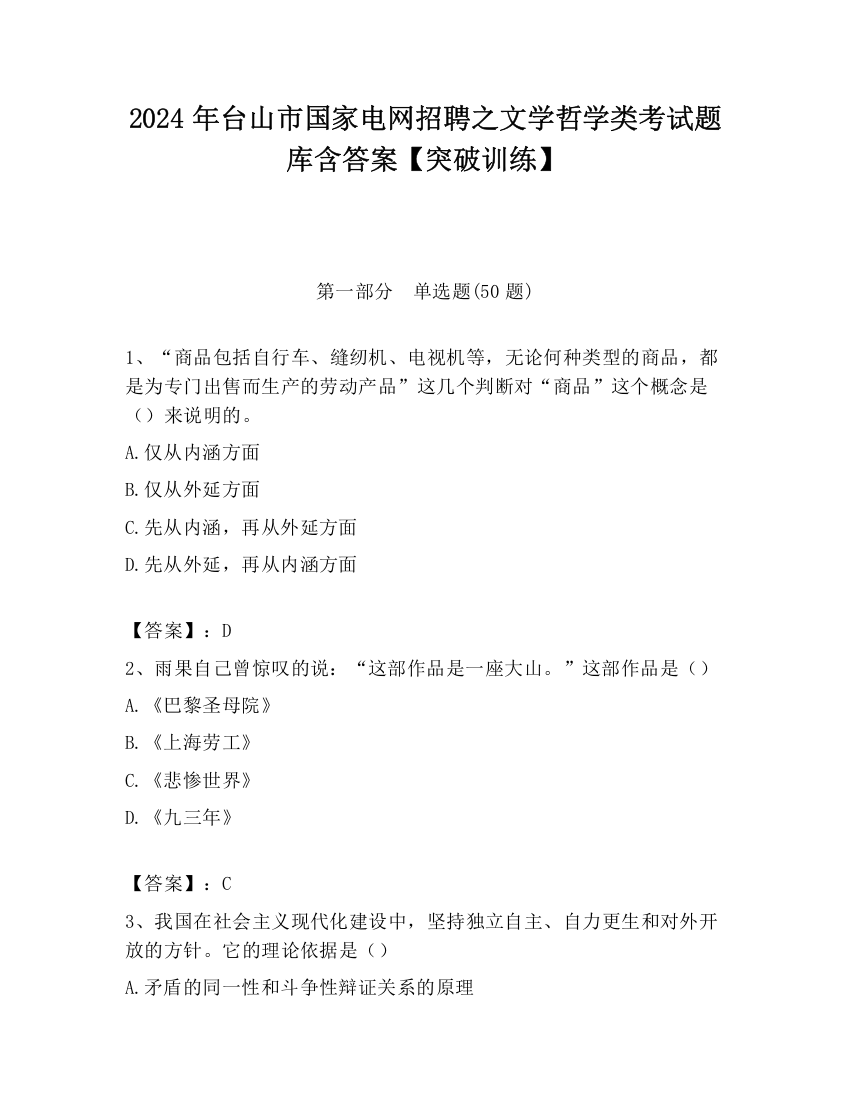 2024年台山市国家电网招聘之文学哲学类考试题库含答案【突破训练】