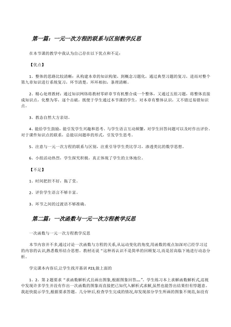 一元一次方程的联系与区别教学反思[修改版]