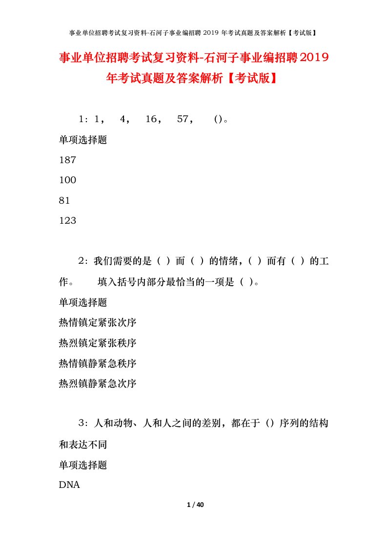 事业单位招聘考试复习资料-石河子事业编招聘2019年考试真题及答案解析考试版