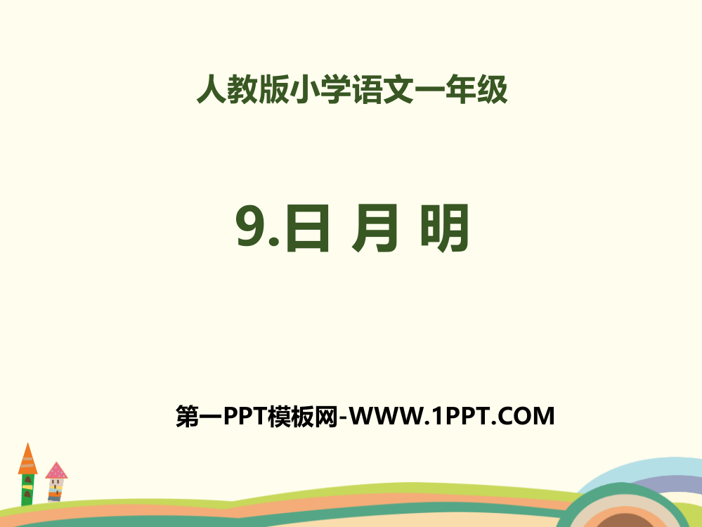 2018部编人教版语文一上识字9《日月明》PPT课件-(共24页)