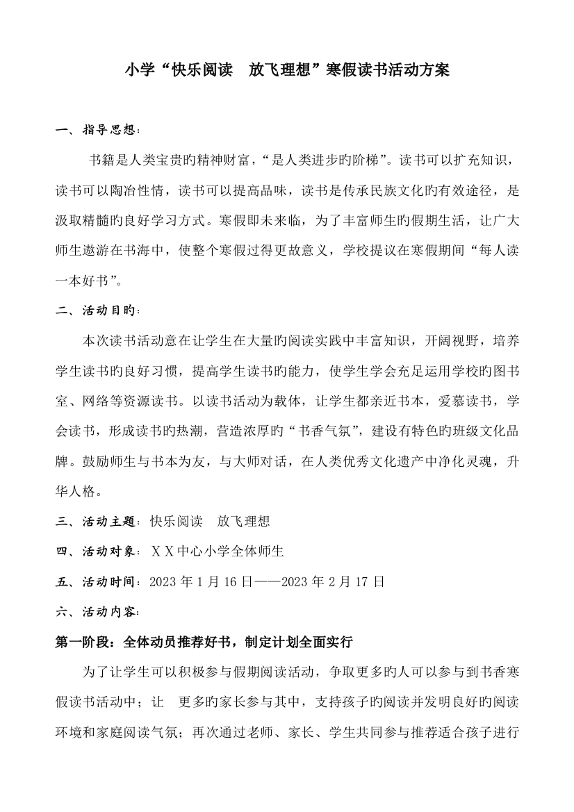 小学快乐阅读放飞理想寒假读书活动方案