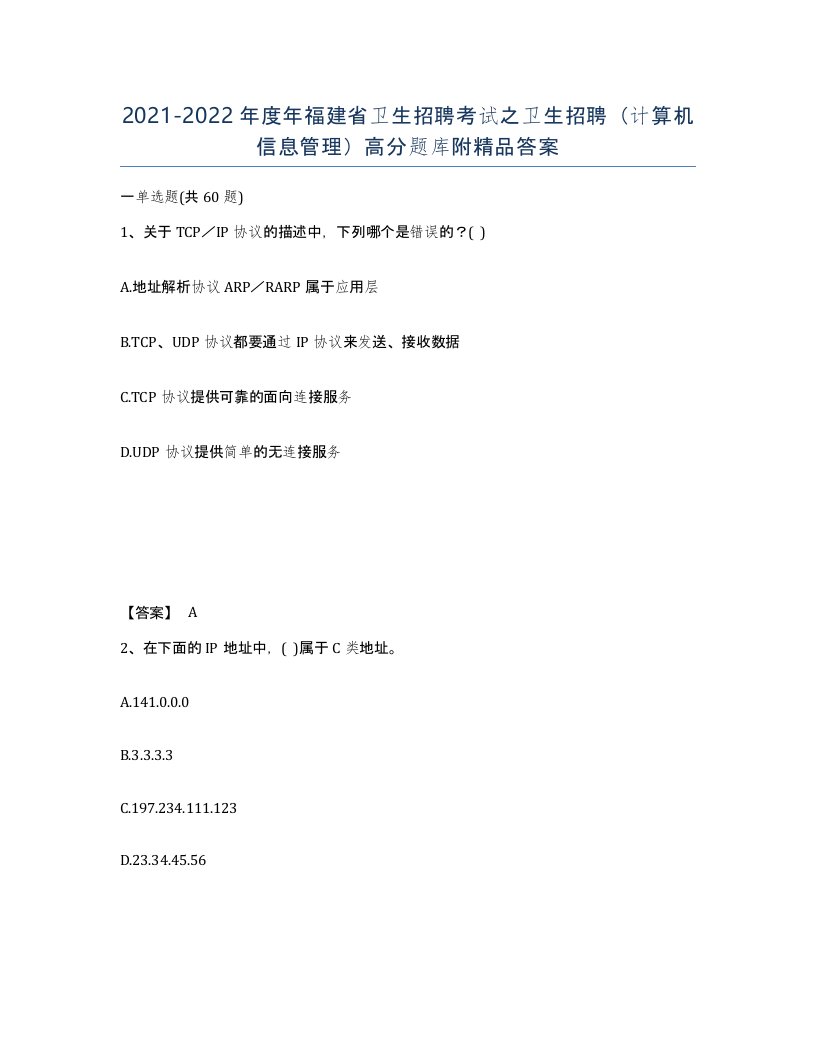 2021-2022年度年福建省卫生招聘考试之卫生招聘计算机信息管理高分题库附答案