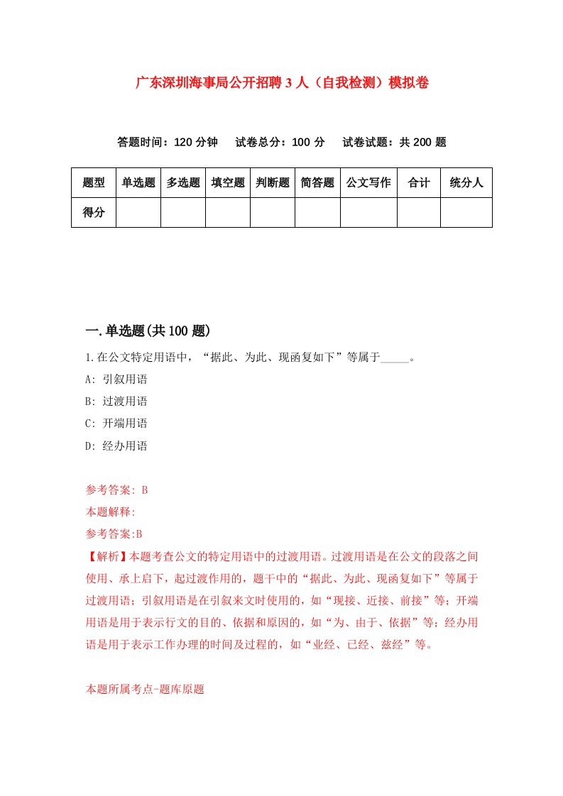 广东深圳海事局公开招聘3人自我检测模拟卷第5期