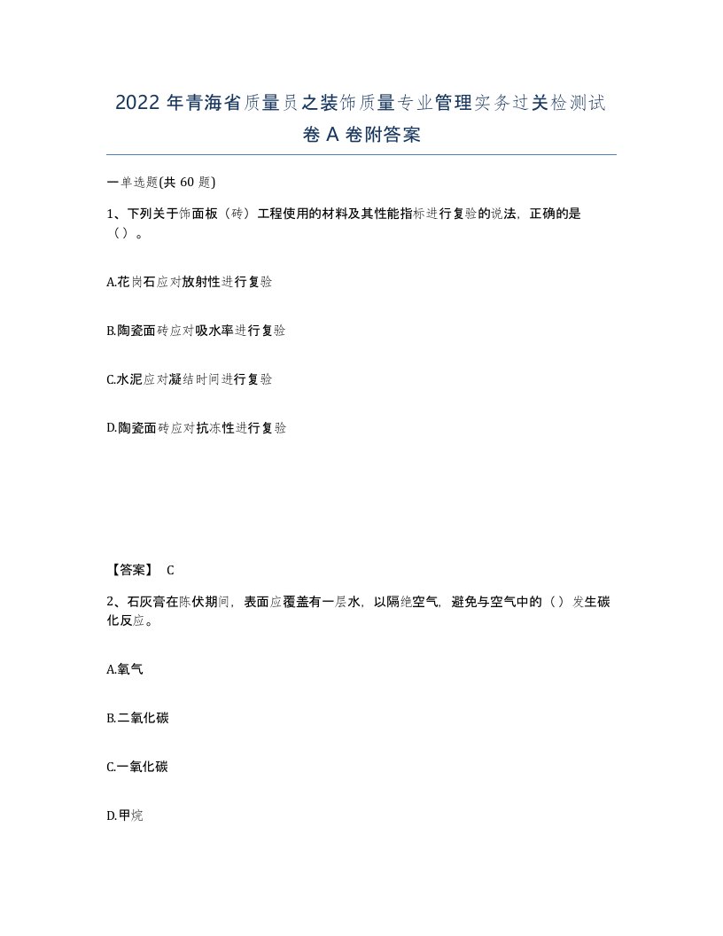 2022年青海省质量员之装饰质量专业管理实务过关检测试卷A卷附答案