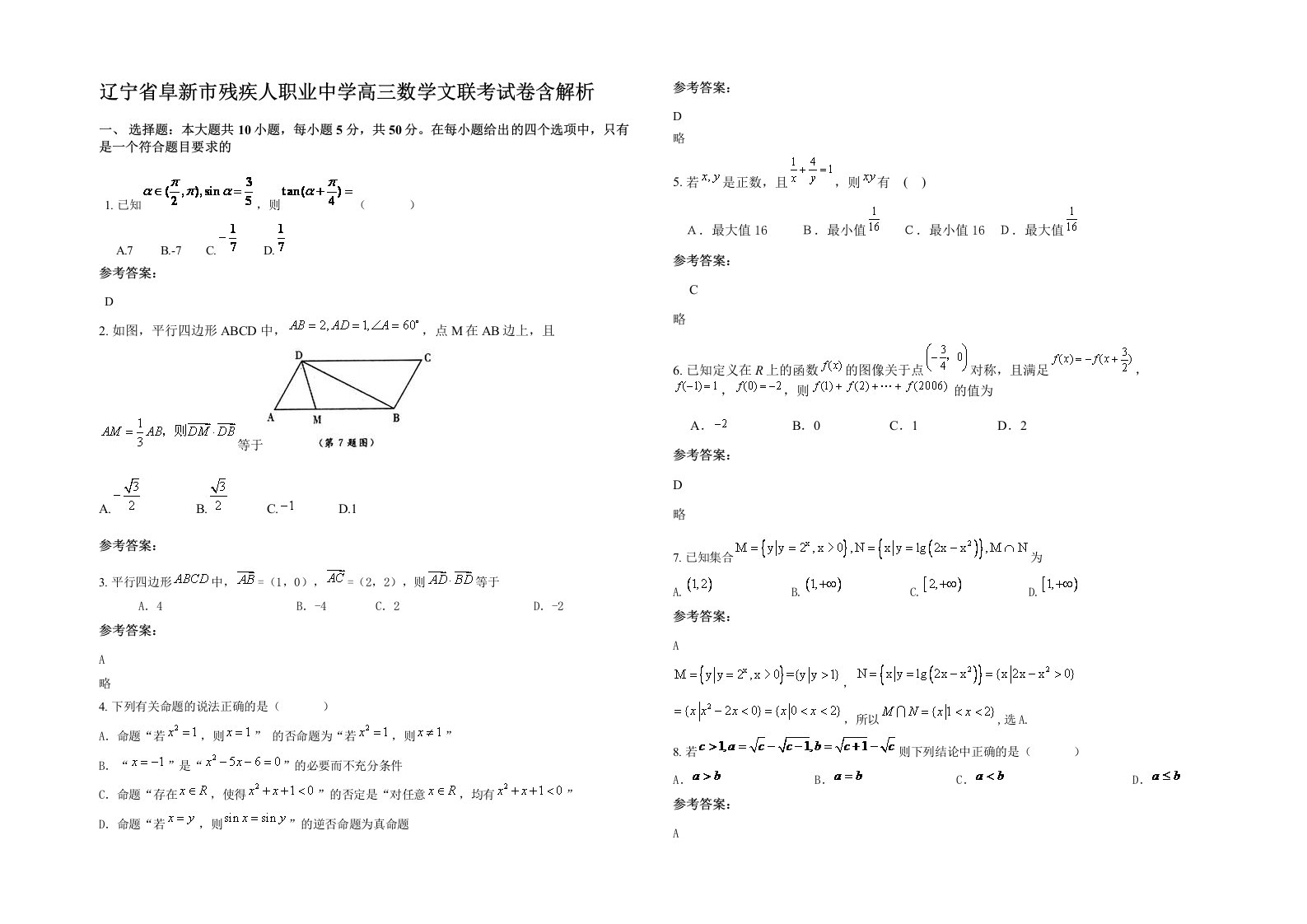 辽宁省阜新市残疾人职业中学高三数学文联考试卷含解析