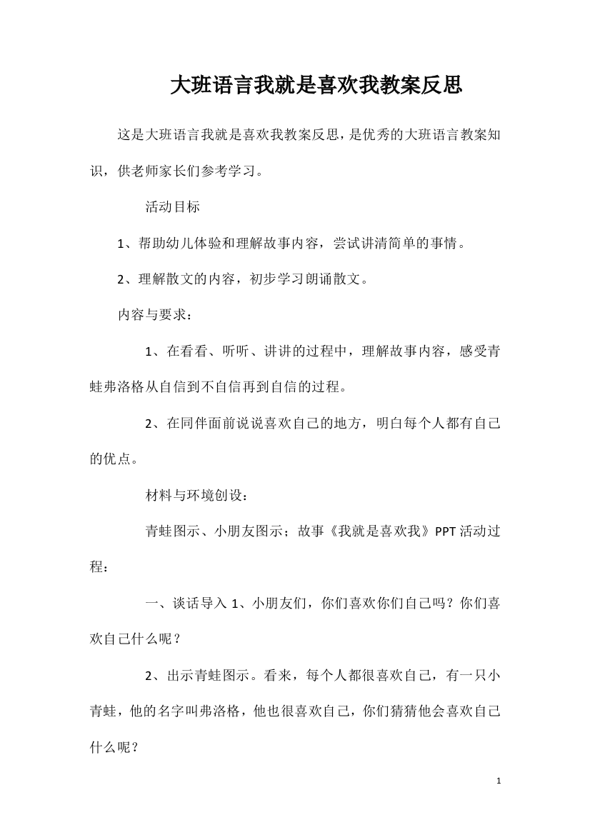 大班语言我就是喜欢我教案反思