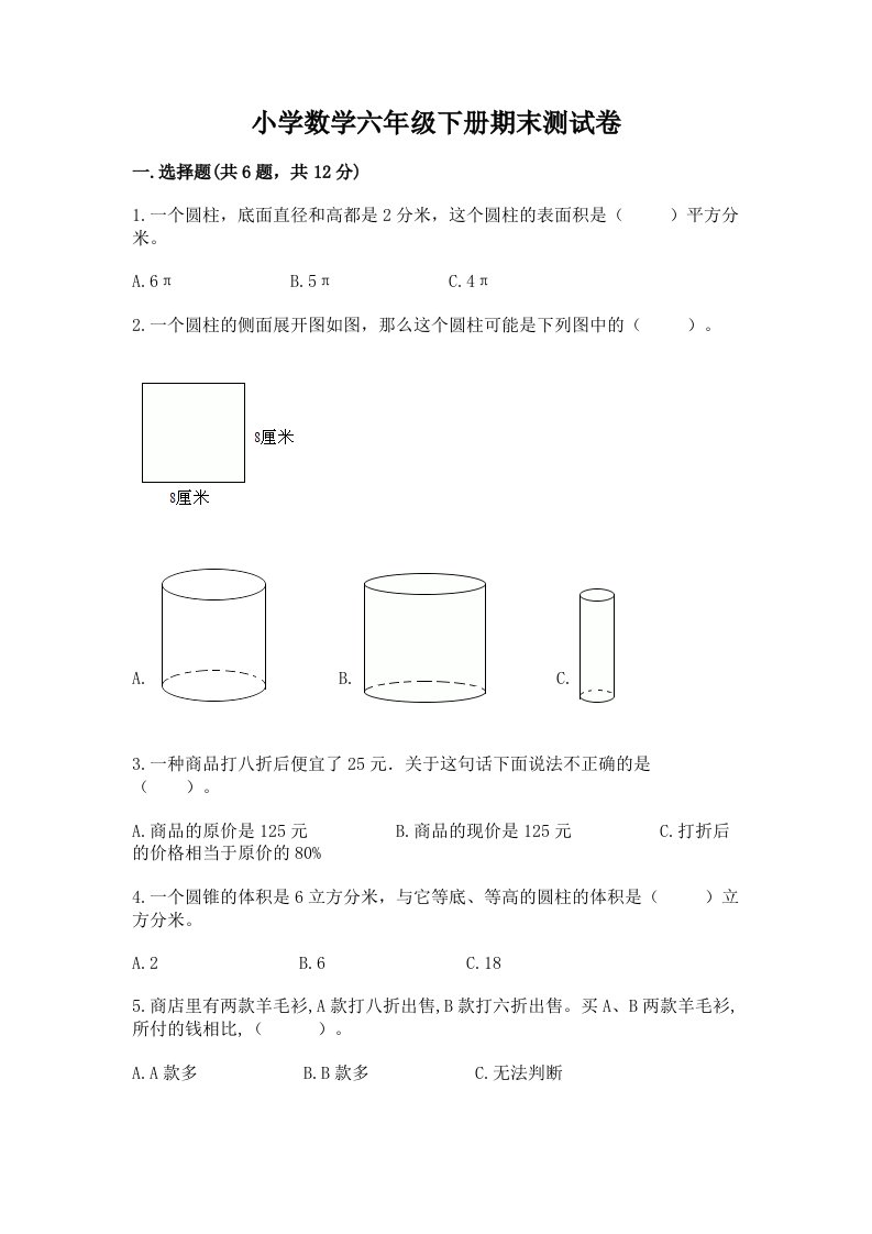 小学数学六年级下册期末测试卷附答案（能力提升）