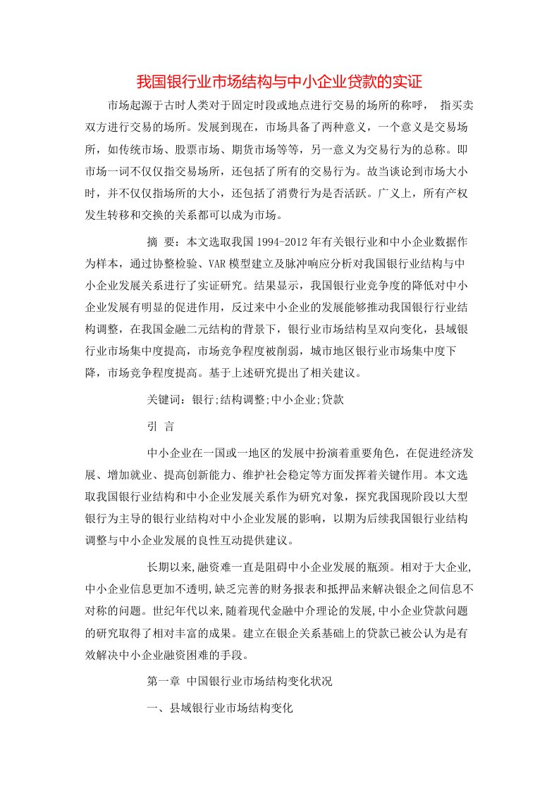 我国银行业市场结构与中小企业贷款的实证