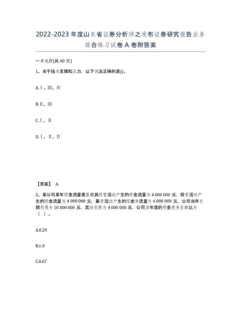 2022-2023年度山东省证券分析师之发布证券研究报告业务综合练习试卷A卷附答案