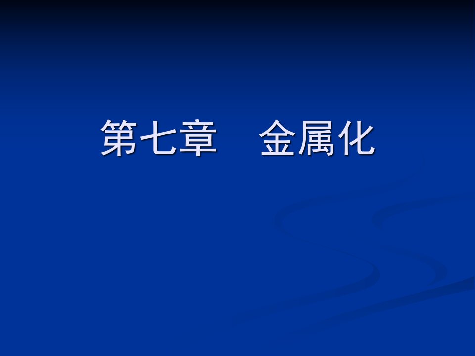 电子科大微电子工艺(第七章)金属化