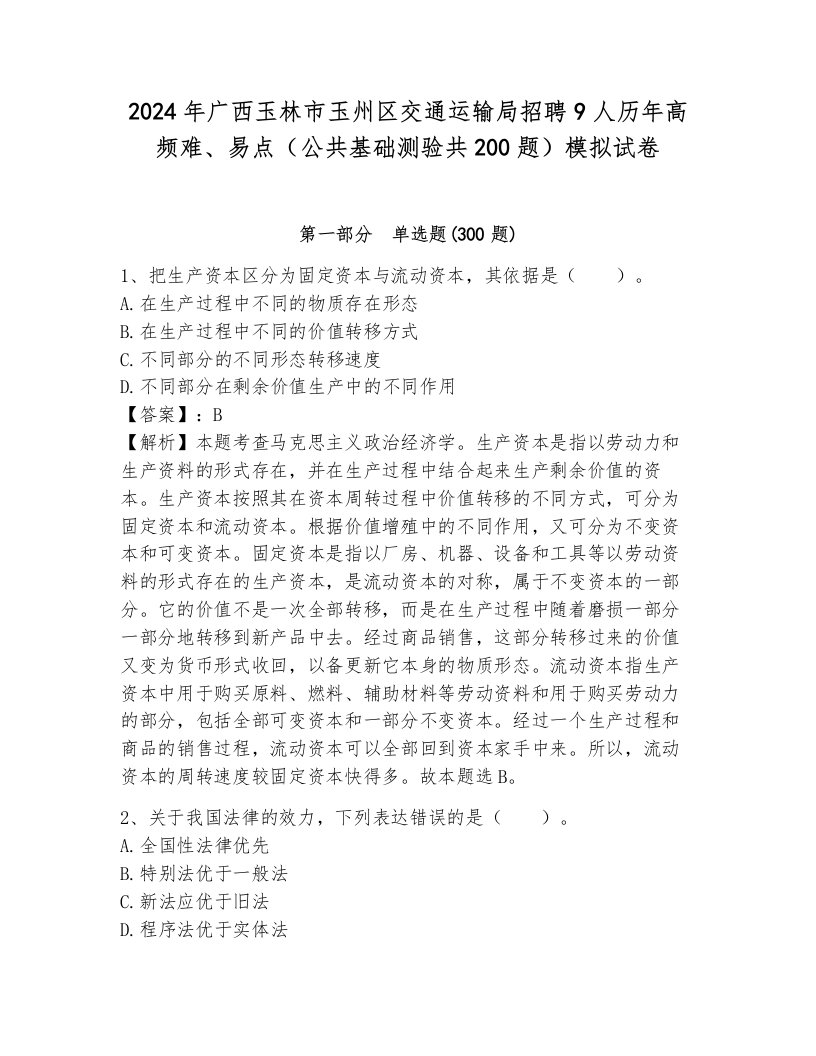 2024年广西玉林市玉州区交通运输局招聘9人历年高频难、易点（公共基础测验共200题）模拟试卷及一套参考答案