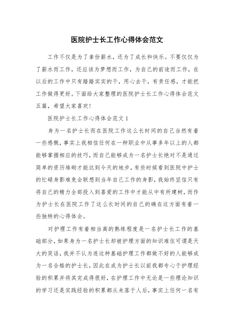 工作心得_医院护士长工作心得体会范文