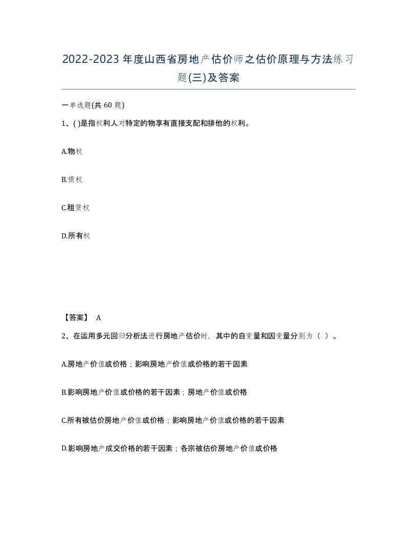 2022-2023年度山西省房地产估价师之估价原理与方法练习题三及答案