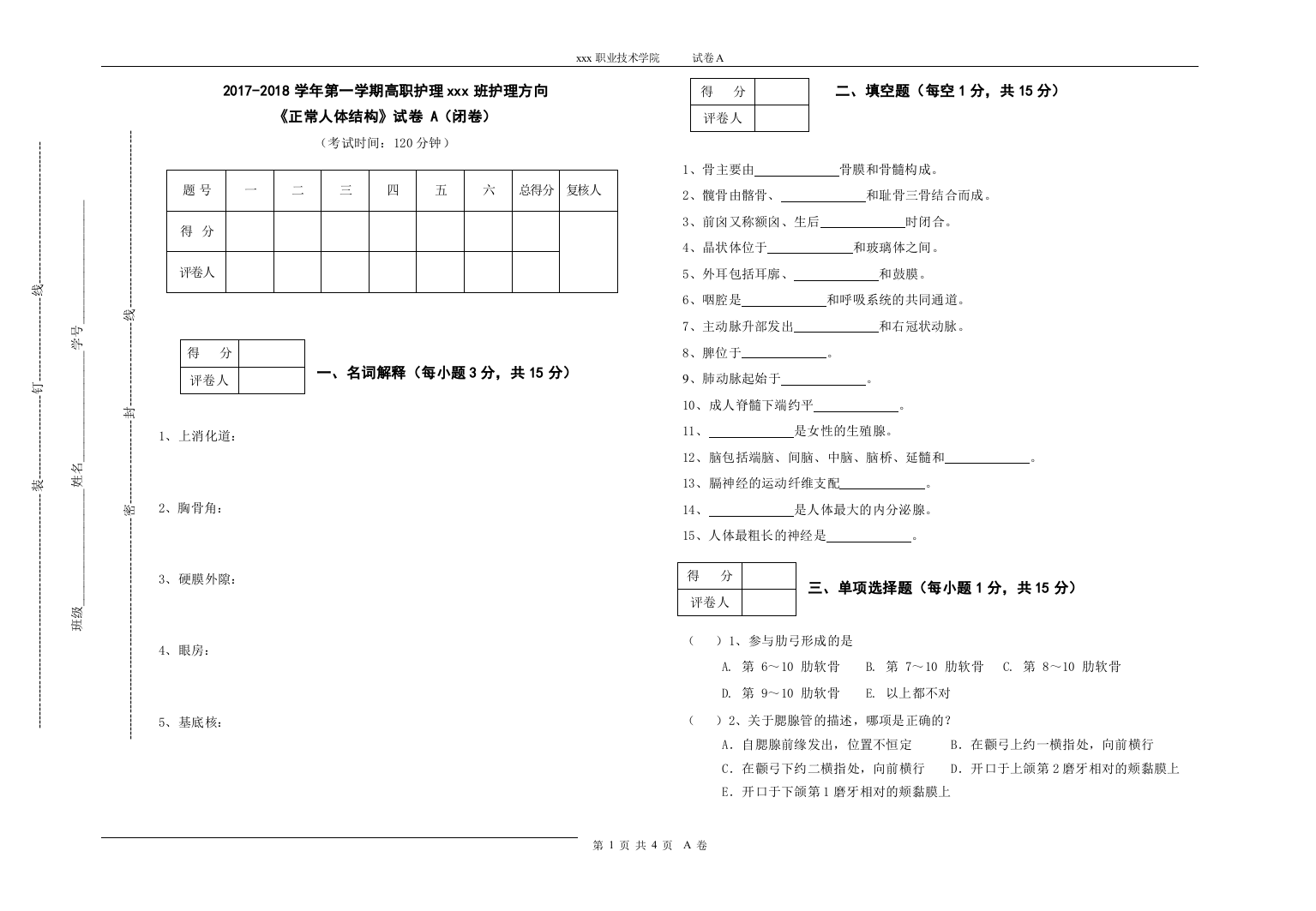 (完整word版)正常人体结构试卷和答案A(word文档良心出品)