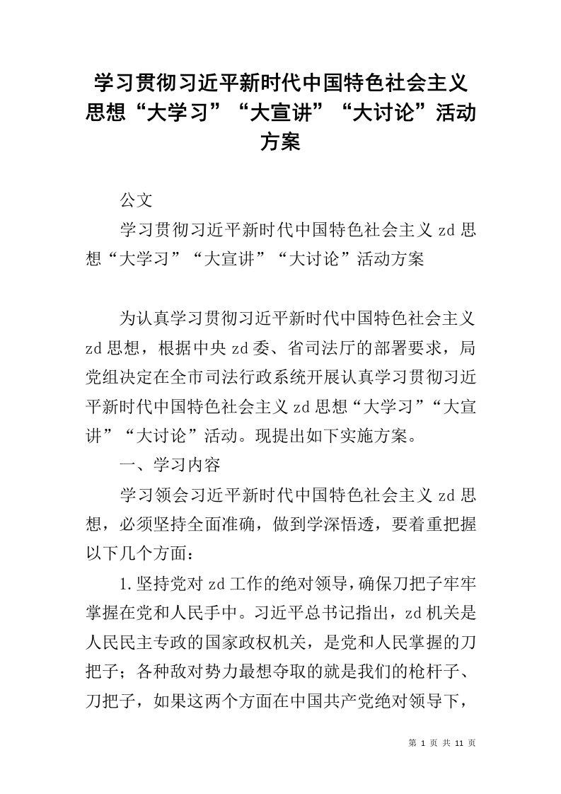 学习贯彻习近平新时代中国特色社会主义思想“大学习”“大宣讲”“大讨论”活动方案