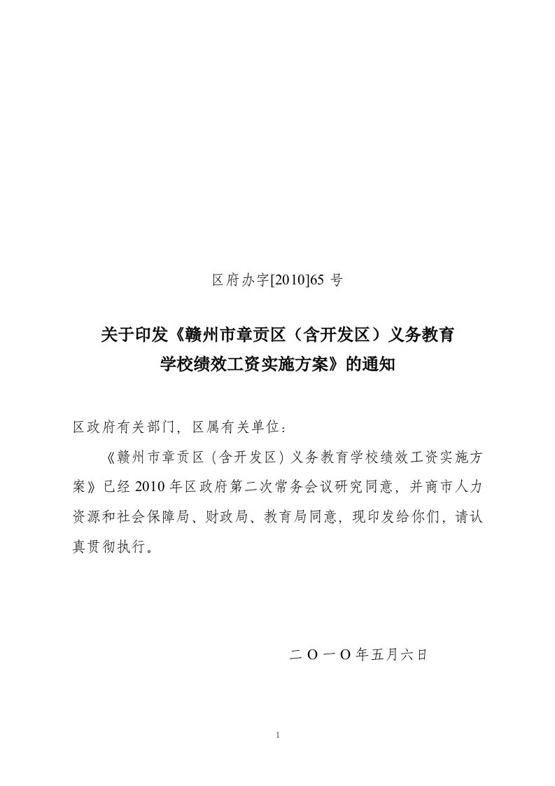 精选章贡区含开发区义务教育学校绩效工资实施方案