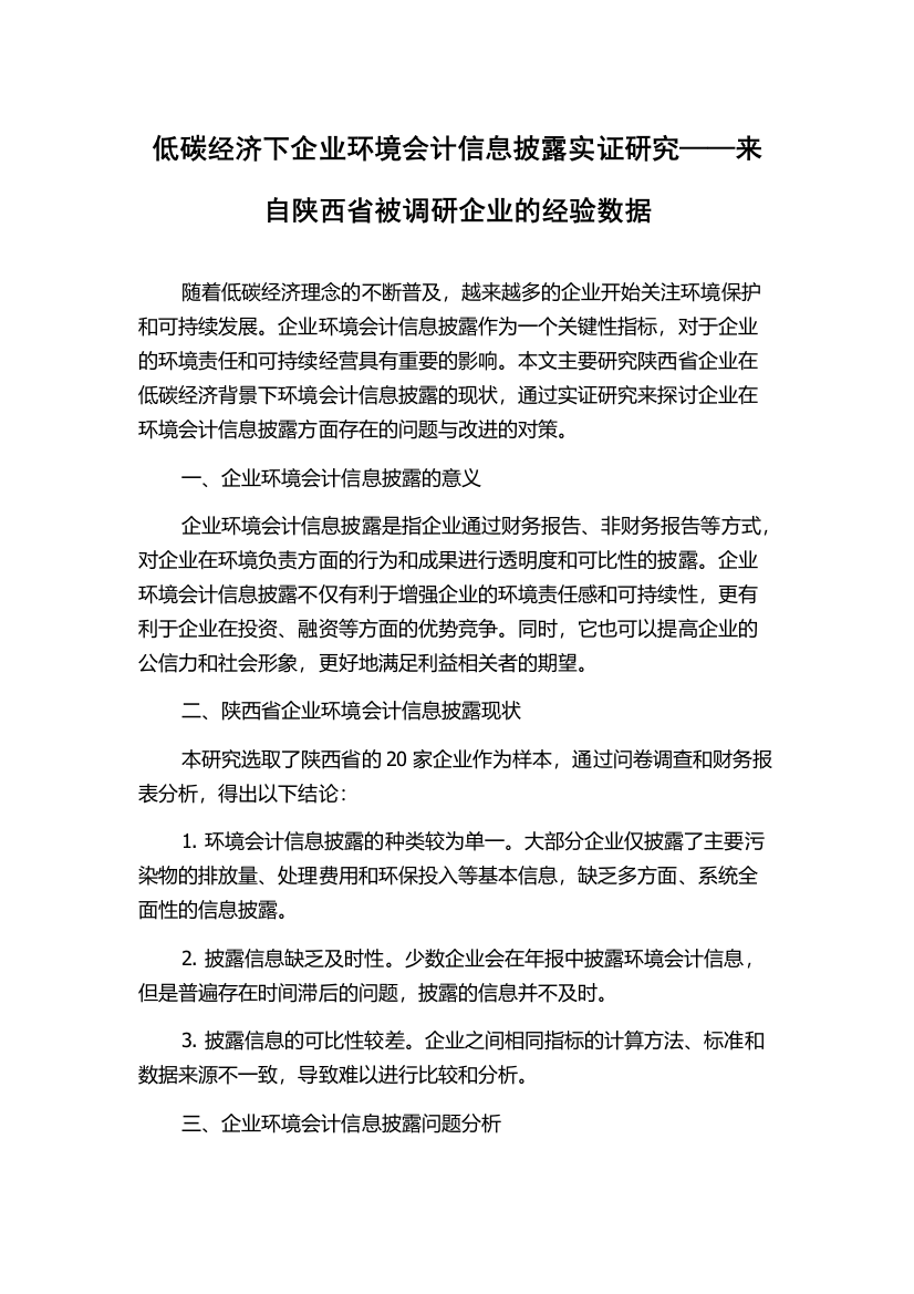 低碳经济下企业环境会计信息披露实证研究——来自陕西省被调研企业的经验数据