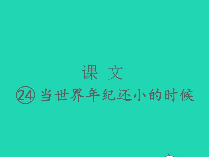 2022春二年级语文下册课文724当世界年纪还小的时候习题课件新人教版1