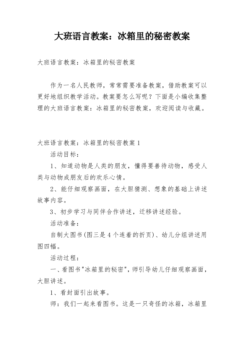 大班语言教案：冰箱里的秘密教案