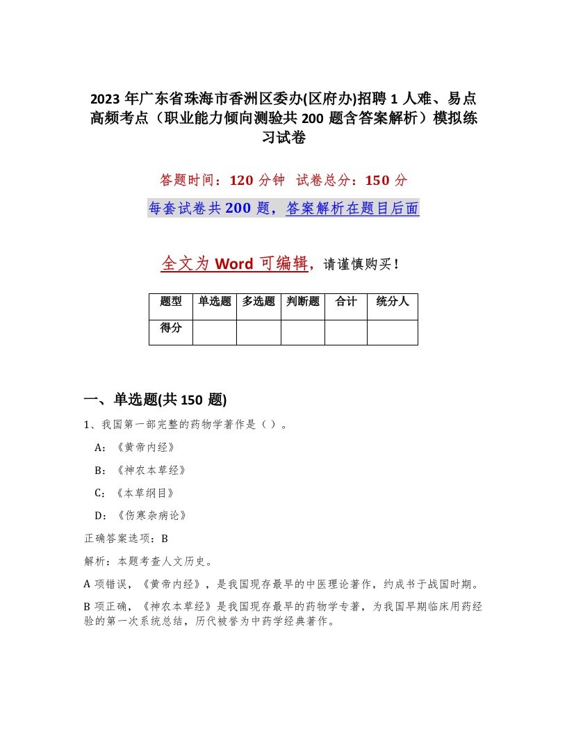 2023年广东省珠海市香洲区委办区府办招聘1人难易点高频考点职业能力倾向测验共200题含答案解析模拟练习试卷