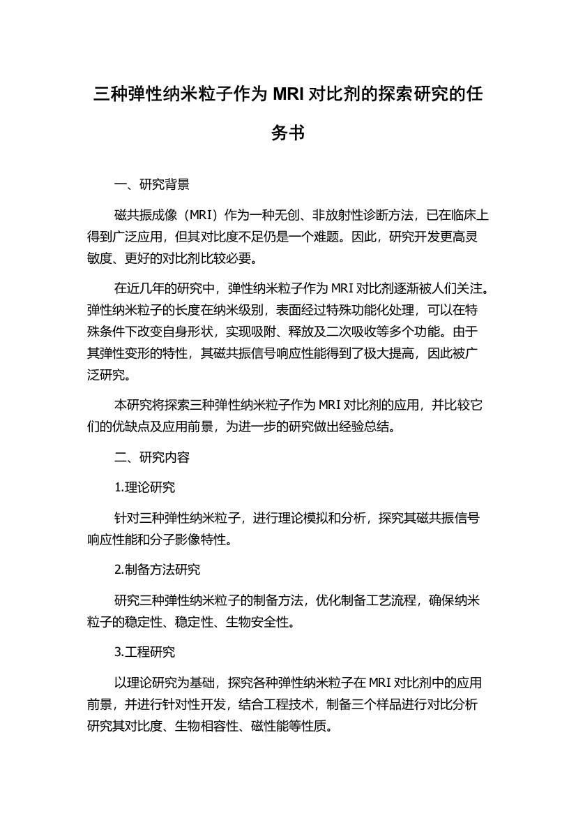 三种弹性纳米粒子作为MRI对比剂的探索研究的任务书