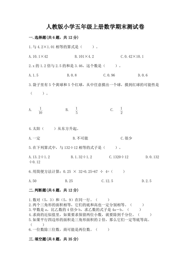 人教版小学五年级上册数学期末测试卷（夺冠系列）