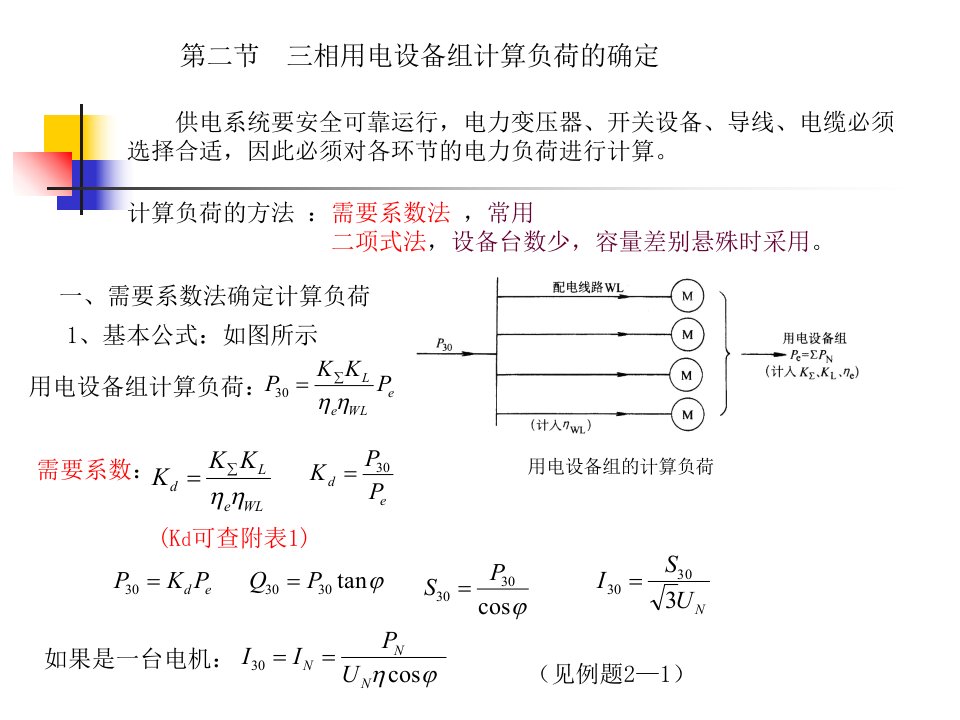 三相用电设备组负荷计算