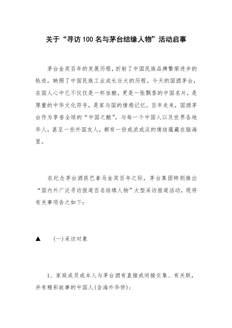 关于“寻访100名与茅台结缘人物”活动启事