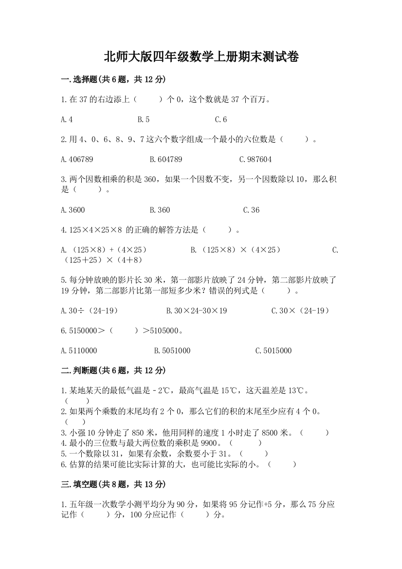 北师大版四年级数学上册期末测试卷及1套参考答案