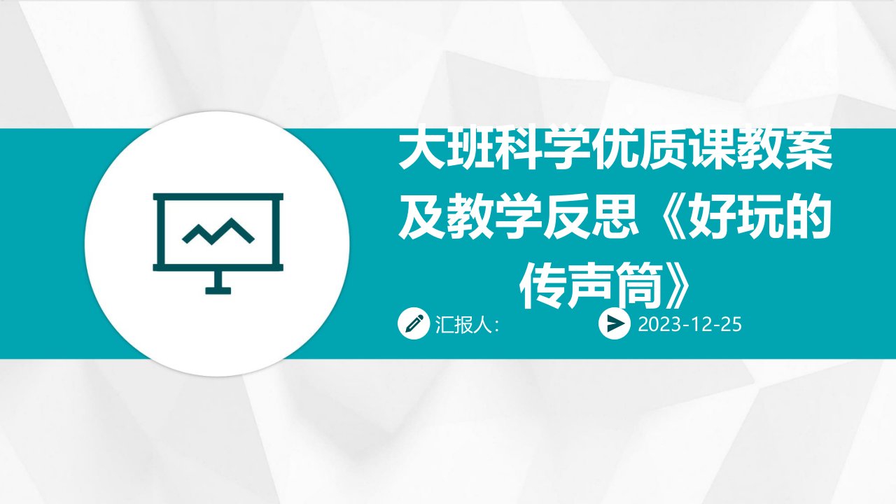 大班科学优质课教案及教学反思《好玩的传声筒》