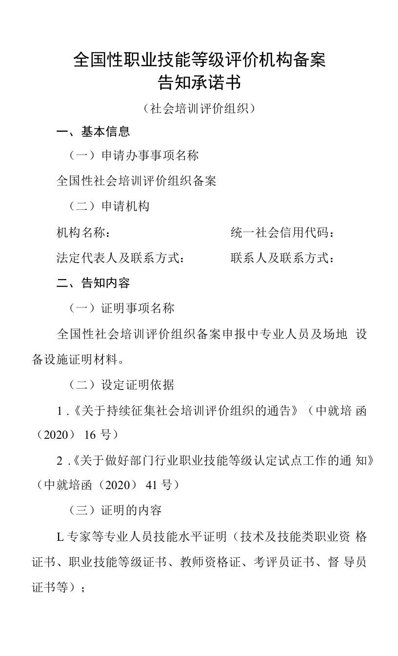 附件：全国性职业技能等级认定试点机构认定承诺告知书