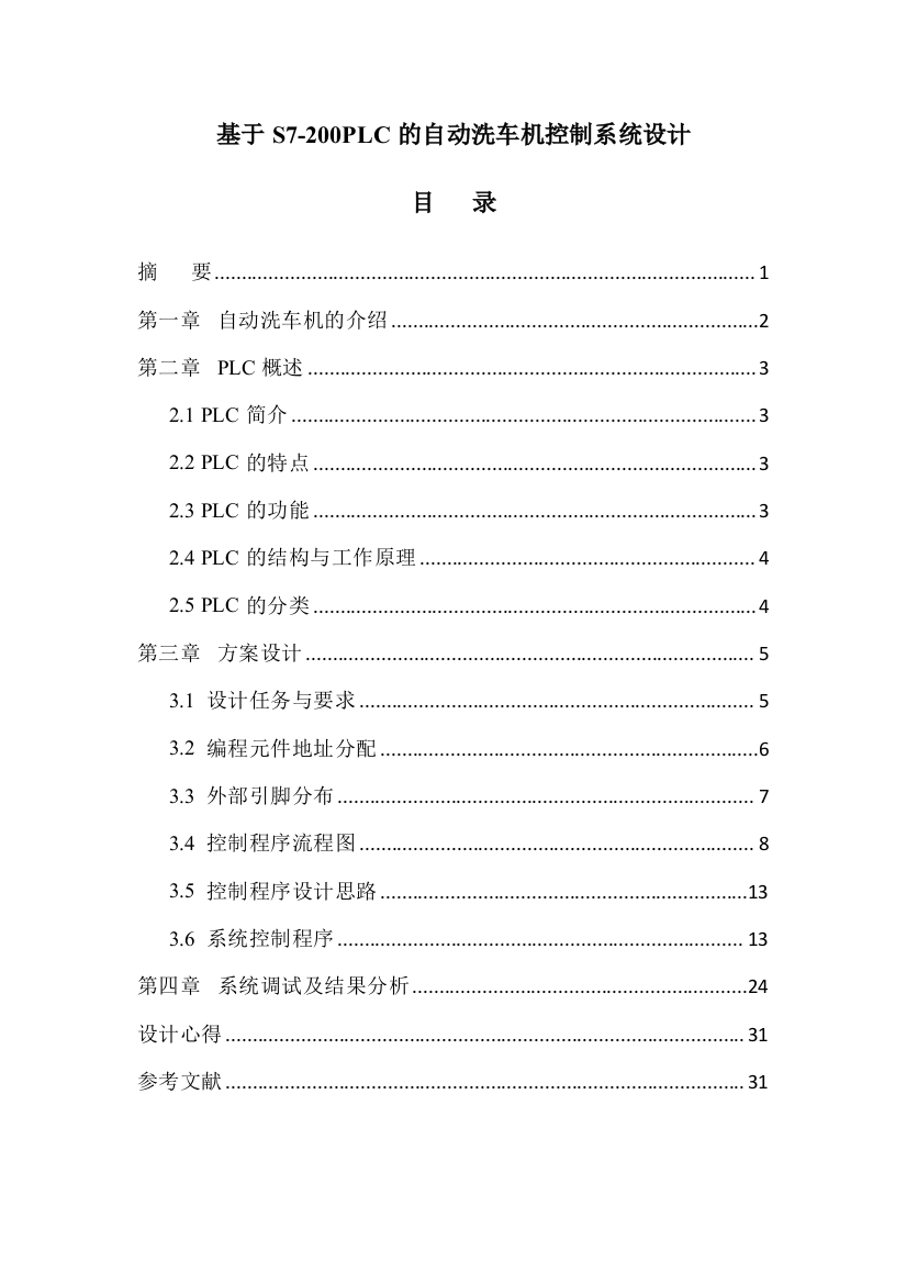 本科毕业设计--基于s7200plc的自动洗车机控制系统设计