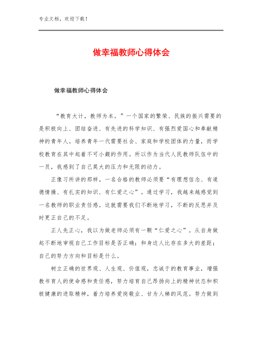 最新做幸福教师心得体会优选例文26篇合辑